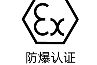 本安防爆認證和隔爆防爆認證有什么區別？